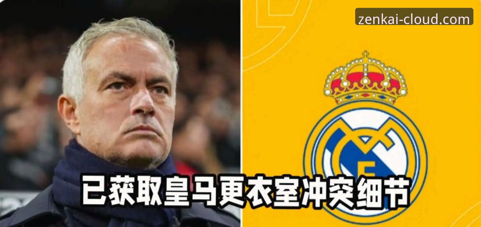 穆里尼奥私下打探皇马内幕，这是回归的前奏还是常规操作？